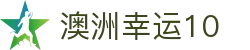 澳洲幸运10 - 中文开奖结果与历史号码查询